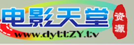 电影天堂资源 - 全网首选资源站,没有跑马灯,没有水印干扰,放心使用,永久免费开放,专为资源站长采集而生！