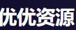 优优资源网 - 